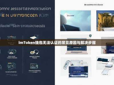 imToken钱包无法认证的常见原因与解决步骤
