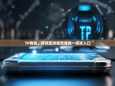 TP钱包，开启区块链世界的一站式入口