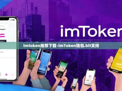 imtoken推荐下载-imToken钱包.bit支持