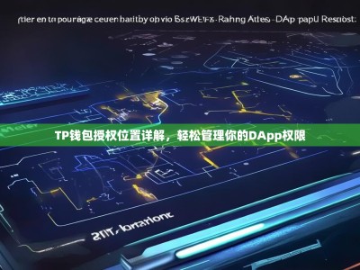 TP钱包授权位置详解，轻松管理你的DApp权限