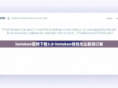 imtoken官网下载3.0-imtoken钱包怎么取消订单