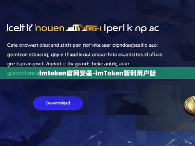 imtoken官网安装-imToken智利用户版