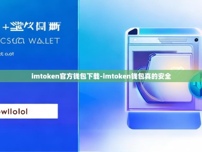 imtoken官方钱包下载-imtoken钱包真的安全