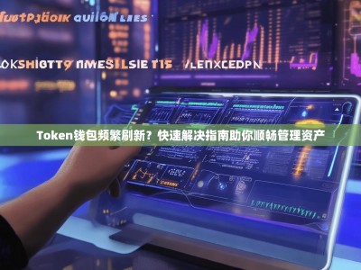 Token钱包频繁刷新？快速解决指南助你顺畅管理资产