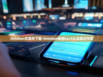 imtoken交易所下载-imtoken钱包kyc5认证通过作用