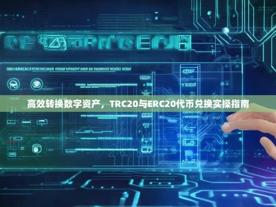 高效转换数字资产，TRC20与ERC20代币兑换实操指南