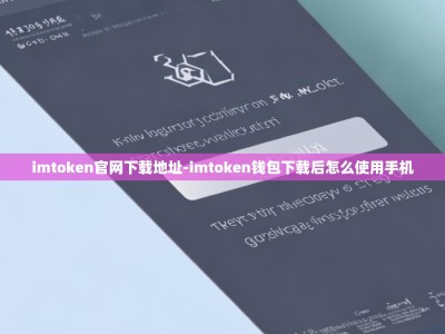 imtoken官网下载地址-imtoken钱包下载后怎么使用手机