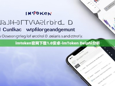 imtoken官网下载1.0安卓-imToken Delphi分析