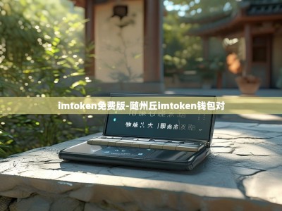 imtoken免费版-随州丘imtoken钱包对
