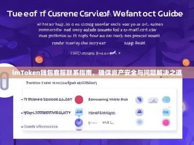 imToken钱包客服联系指南，确保资产安全与问题解决之道