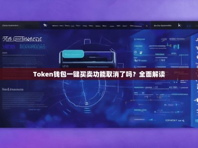 Token钱包一键买卖功能取消了吗？全面解读