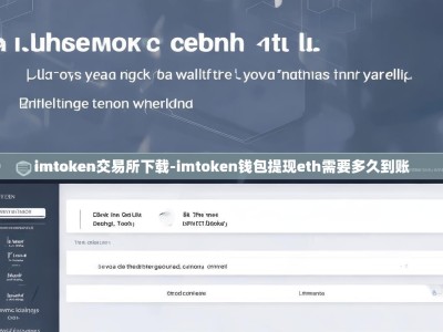 imtoken交易所下载-imtoken钱包提现eth需要多久到账