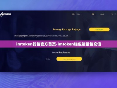 imtoken钱包官方首页-imtoken钱包能量包充值