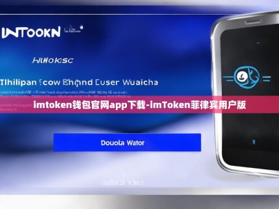 imtoken钱包官网app下载-imToken菲律宾用户版