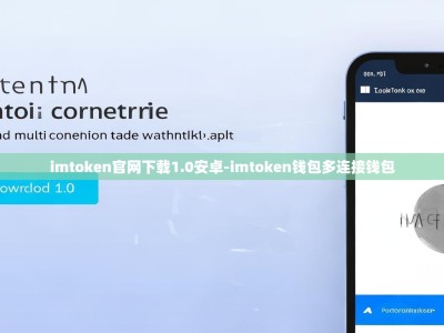 imtoken官网下载1.0安卓-imtoken钱包多连接钱包