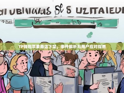 TP钱包苹果商店下架，事件解析与用户应对指南