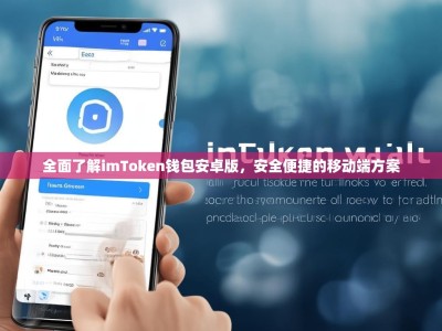 全面了解imToken钱包安卓版，安全便捷的移动端方案
