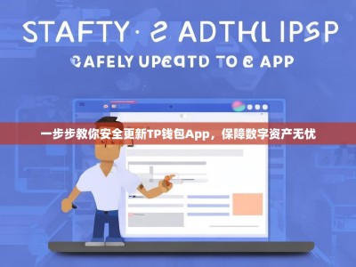 一步步教你安全更新TP钱包App，保障数字资产无忧