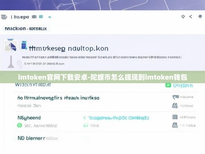 imtoken官网下载安卓-陀螺币怎么提现到imtoken钱包