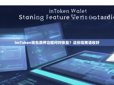 imToken钱包质押功能何时恢复？这份指南请收好