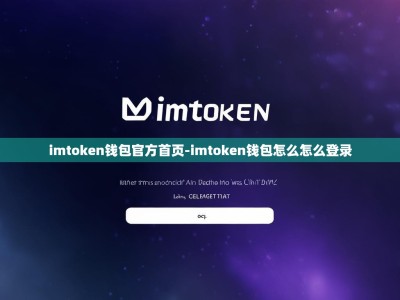 imtoken钱包官方首页-imtoken钱包怎么怎么登录