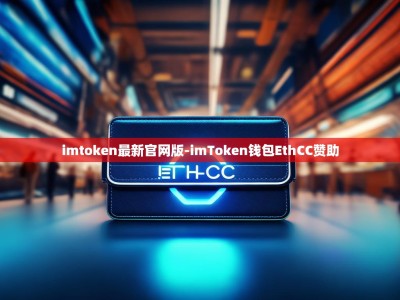 imtoken最新官网版-imToken钱包EthCC赞助