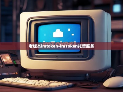 老版本imtoken-imToken托管服务