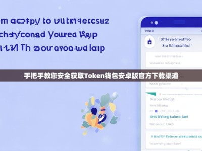 手把手教您安全获取Token钱包安卓版官方下载渠道