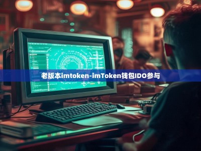 老版本imtoken-imToken钱包IDO参与