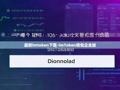 最新imtoken下载-imToken钱包企业版
