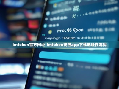 imtoken官方网址-imtoken钱包app下载地址在哪找