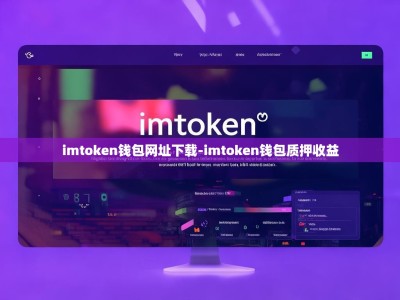 imtoken钱包网址下载-imtoken钱包质押收益