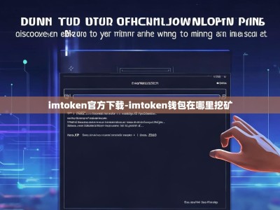 imtoken官方下载-imtoken钱包在哪里挖矿