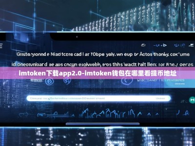 imtoken下载app2.0-imtoken钱包在哪里看提币地址
