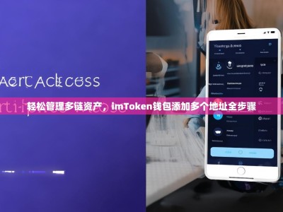 轻松管理多链资产，imToken钱包添加多个地址全步骤