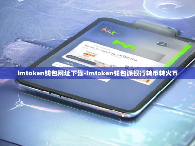 imtoken钱包网址下载-imtoken钱包派银行转币转火币