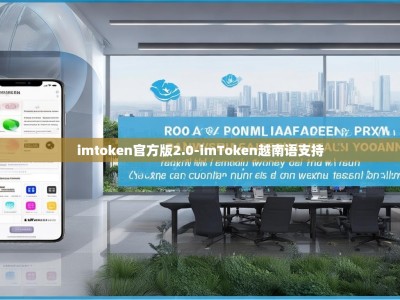 imtoken官方版2.0-imToken越南语支持