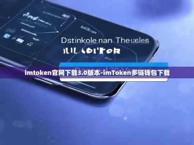 imtoken官网下载3.0版本-imToken多链钱包下载