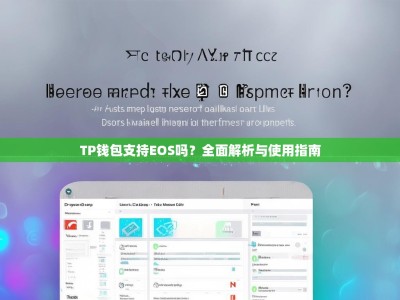 TP钱包支持EOS吗？全面解析与使用指南