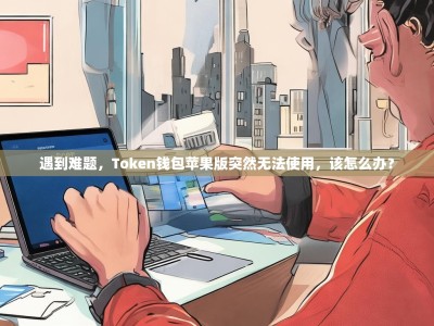 遇到难题，Token钱包苹果版突然无法使用，该怎么办？