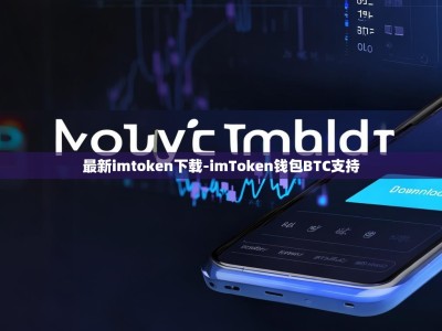 最新imtoken下载-imToken钱包BTC支持
