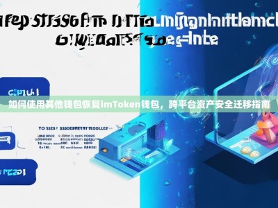 如何使用其他钱包恢复imToken钱包，跨平台资产安全迁移指南