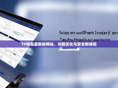 TP钱包最新版网站，功能优化与安全新体验