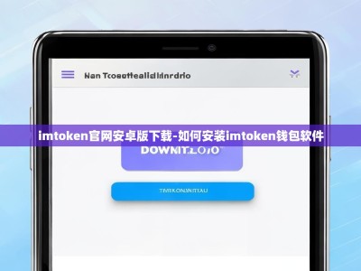 imtoken官网安卓版下载-如何安装imtoken钱包软件