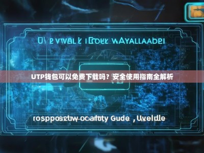 UTP钱包可以免费下载吗？安全使用指南全解析