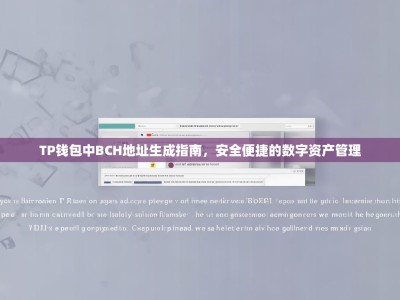 TP钱包中BCH地址生成指南，安全便捷的数字资产管理
