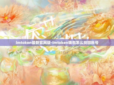 imtoken最新官网版-imtoken钱包怎么找回账号