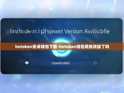 imtoken安卓钱包下载-imtoken钱包更新改版了吗