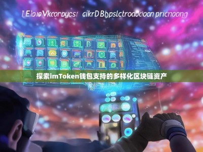 探索imToken钱包支持的多样化区块链资产
