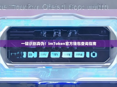 一键识别真伪！imToken官方钱包查询指南